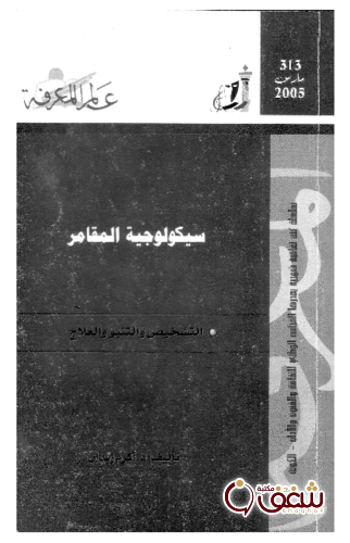 سلسلة سيكولوجية المقامر  313 للمؤلف أكرم زيدان